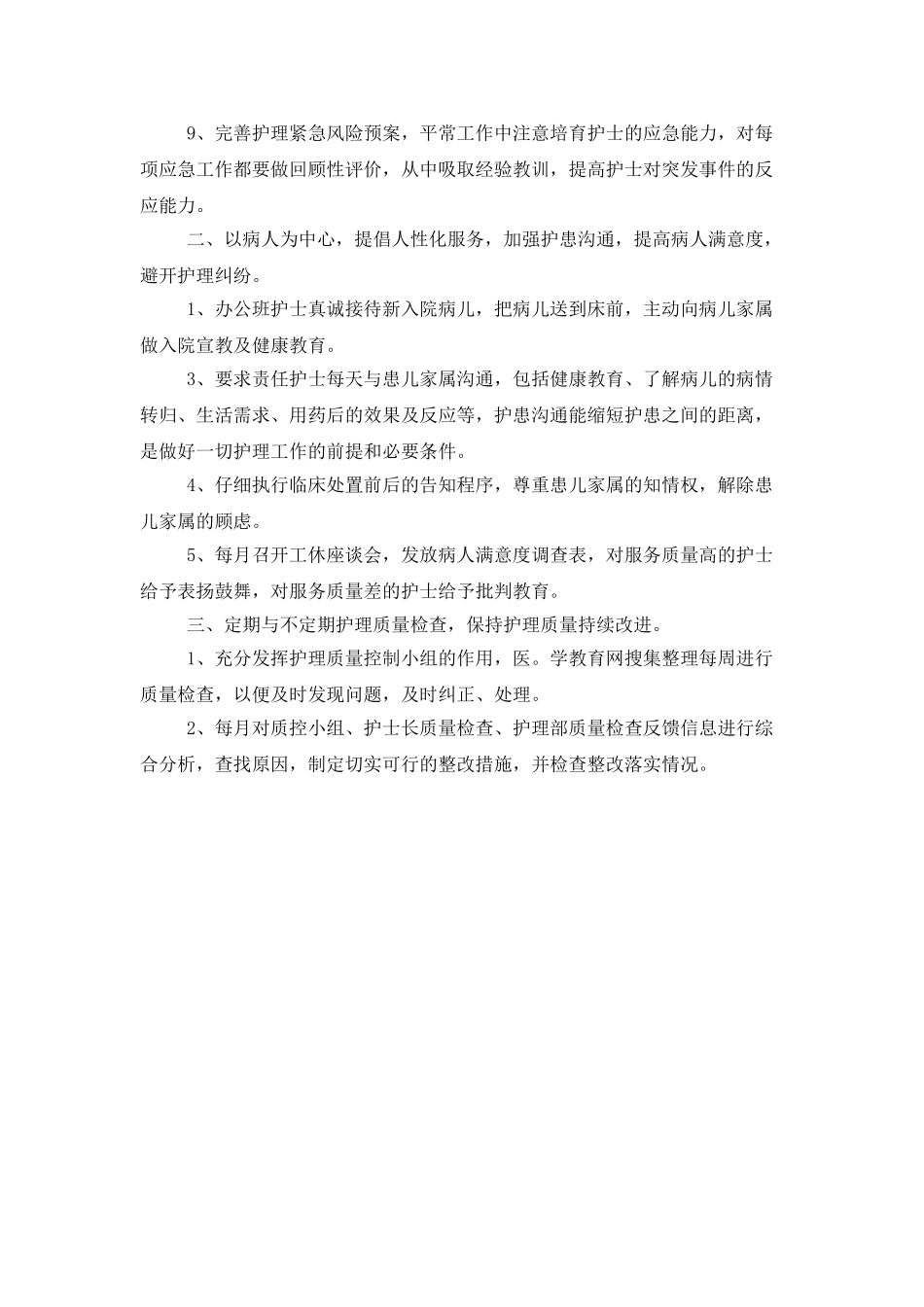 2025护士长个人工作计划范文_第2页