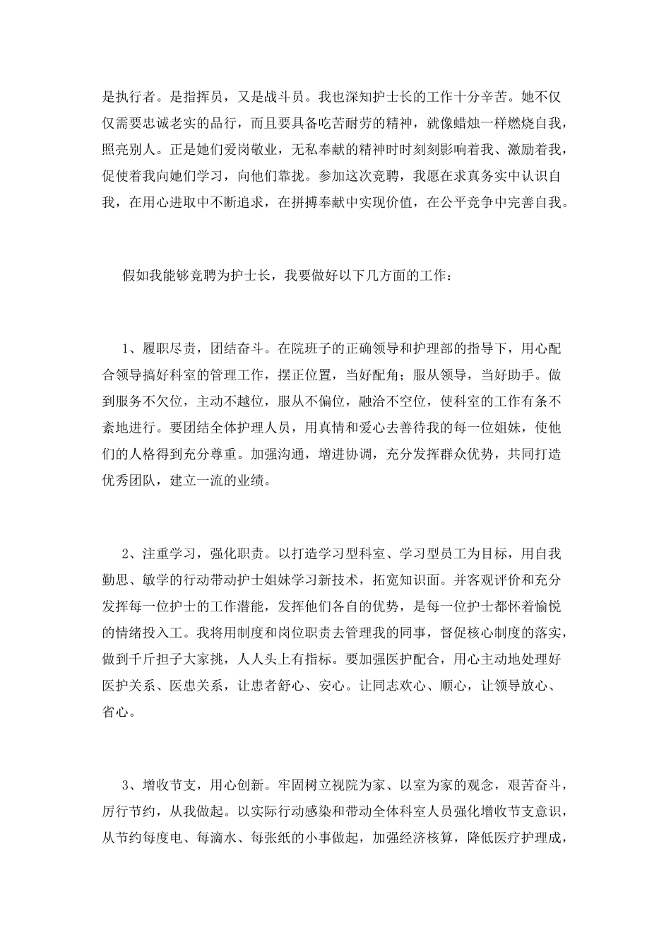 2025护士长竞聘演讲稿(一)_第2页