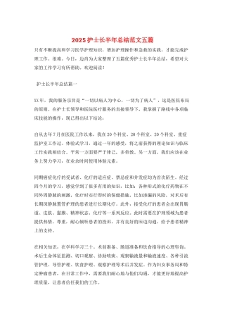 2025护士长半年总结范文五篇