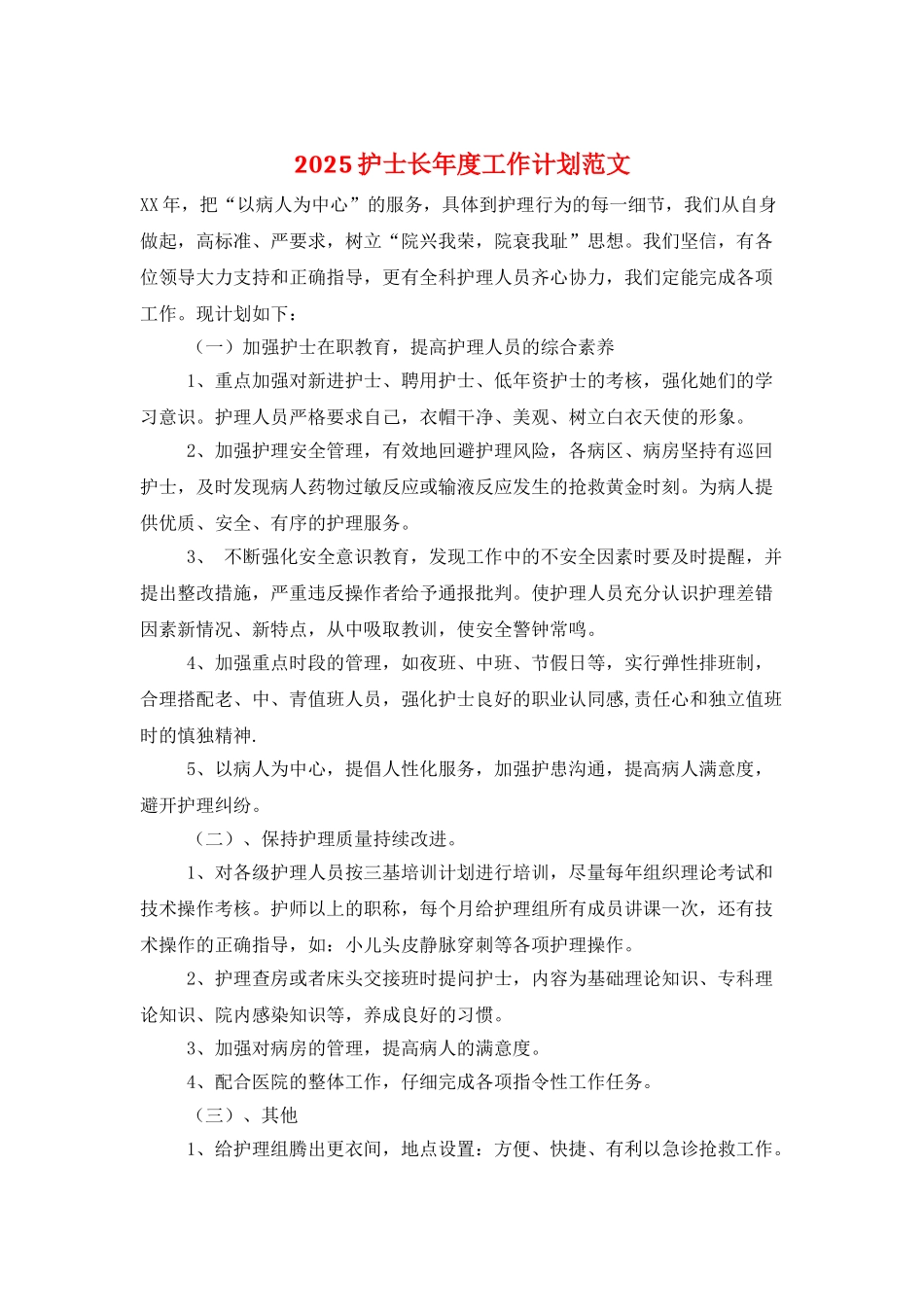 2025护士长年度工作计划范文_第1页