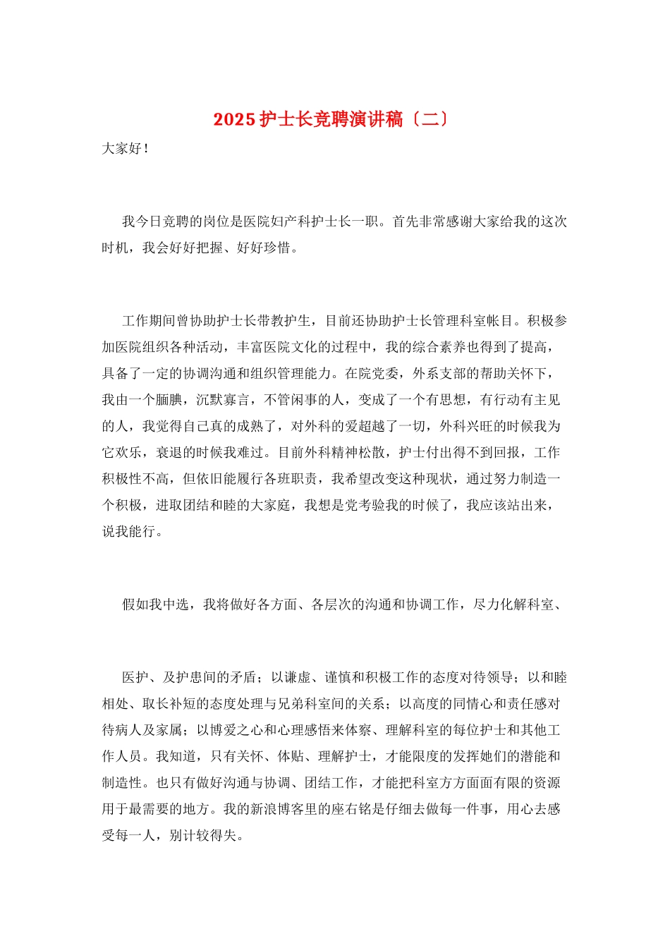 2025护士长竞聘演讲稿_第1页