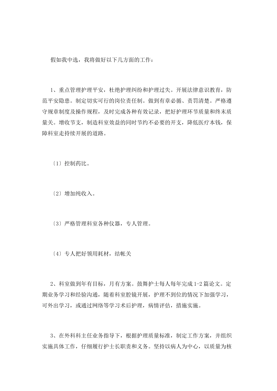 2025护士长竞聘演讲稿_第2页