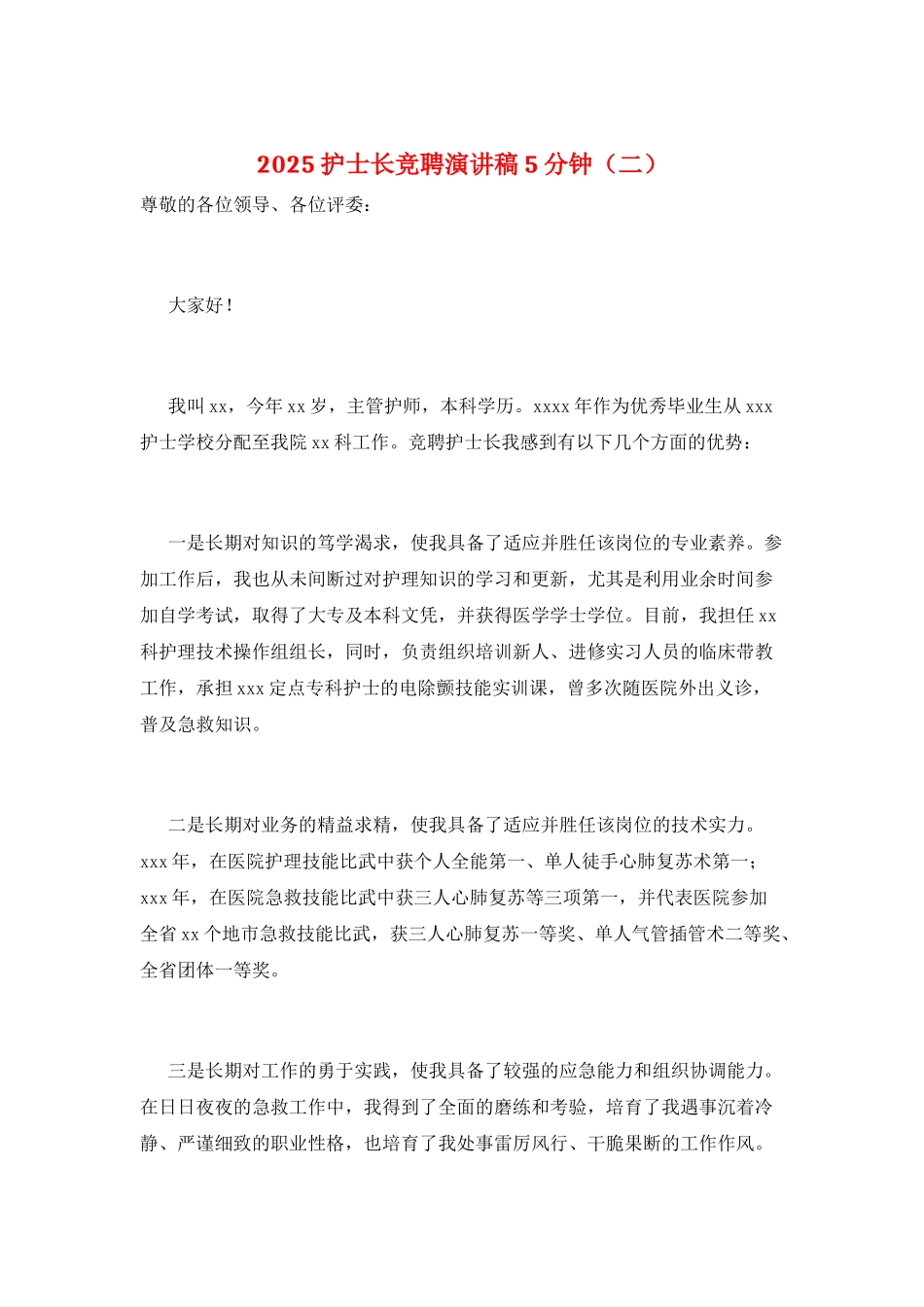 2025护士长竞聘演讲稿5分钟_第1页
