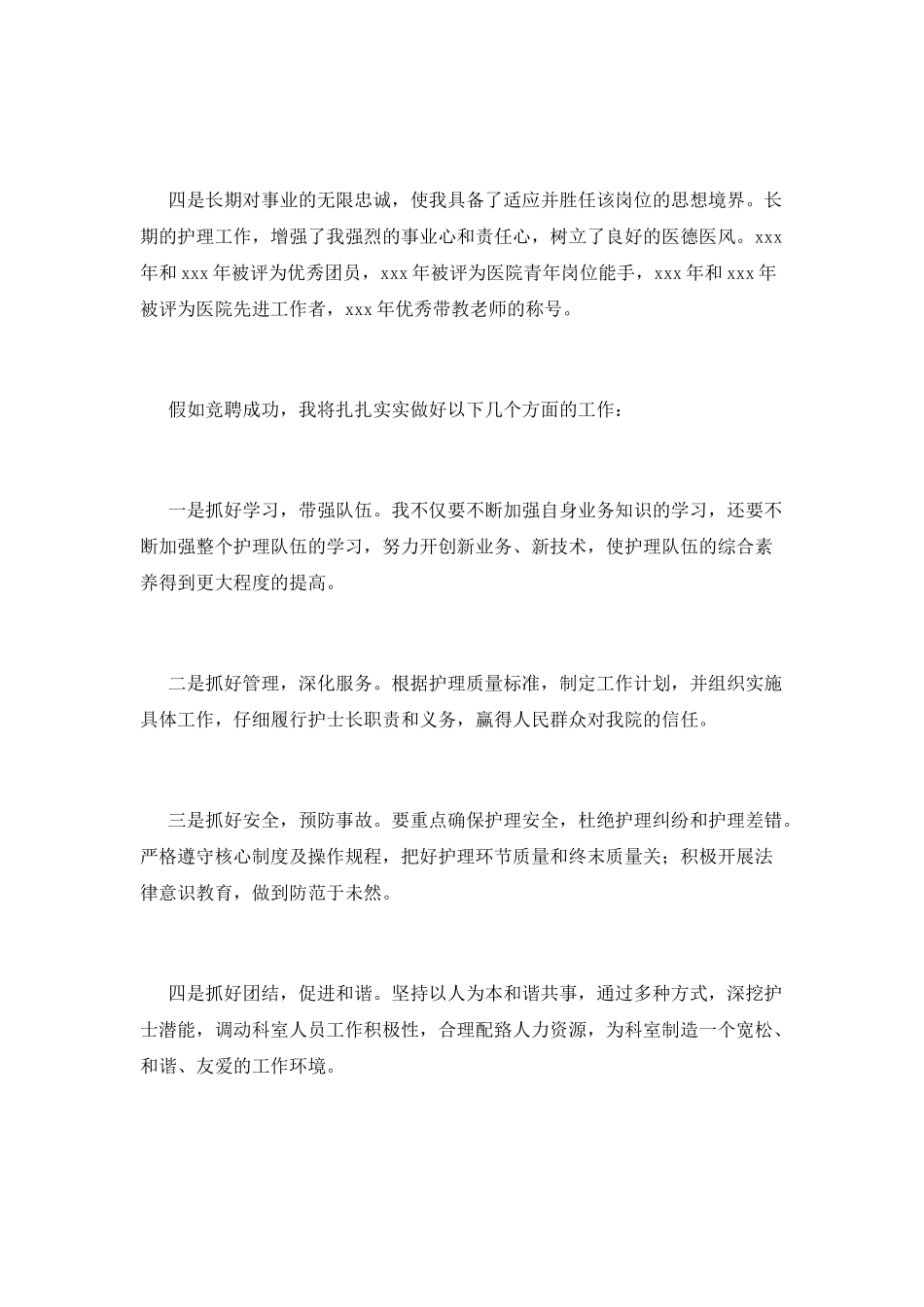 2025护士长竞聘演讲稿5分钟_第2页