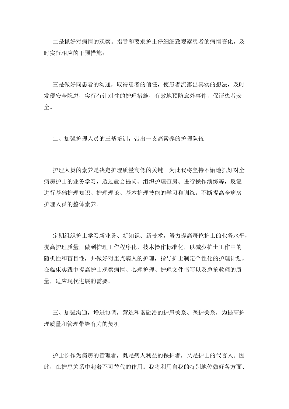 2025护士长竞聘演讲稿范文(一)_第2页