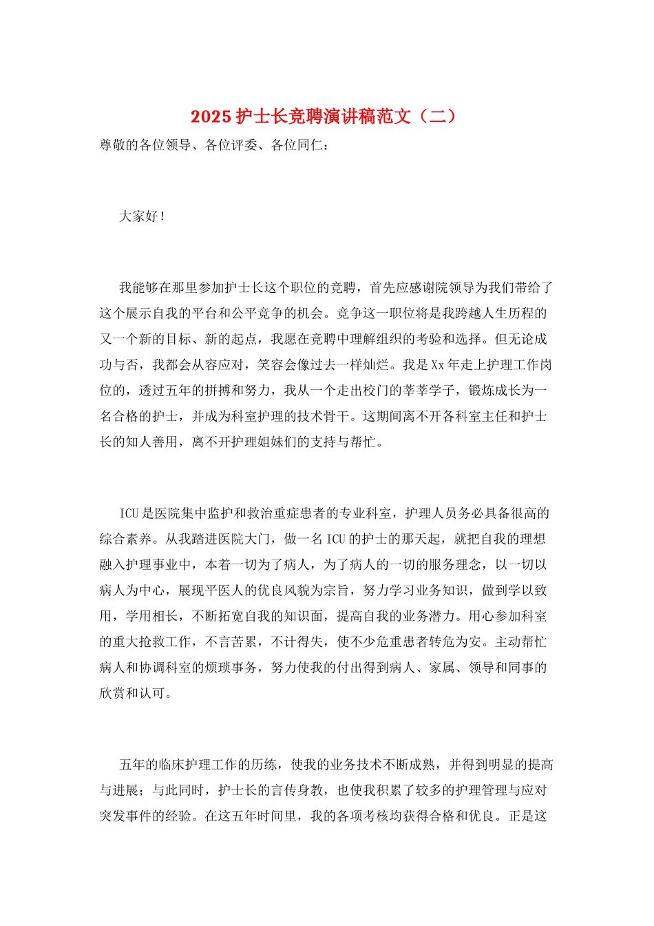 2025护士长竞聘演讲稿范文(二)_第1页