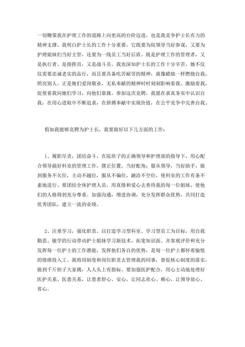 2025护士长竞聘演讲稿范文(二)_第2页