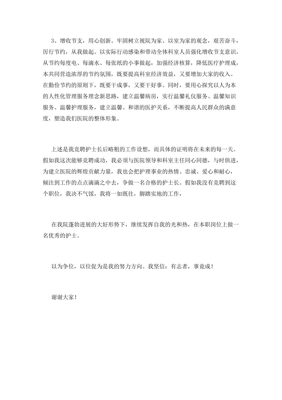 2025护士长竞聘演讲稿范文(二)_第3页