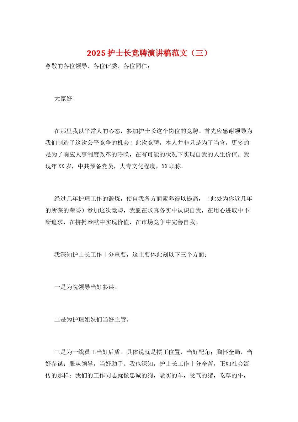 2025护士长竞聘演讲稿范文(三)_第1页