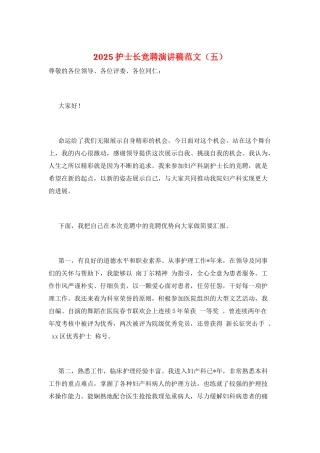 2025护士长竞聘演讲稿范文(五)