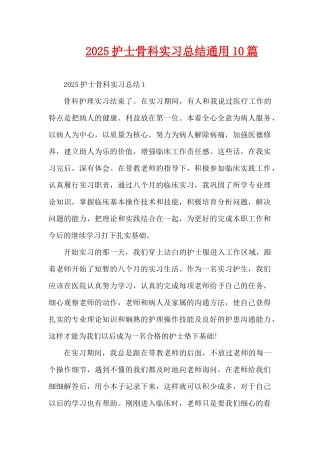 2025护士骨科实习总结通用10篇（精编版）