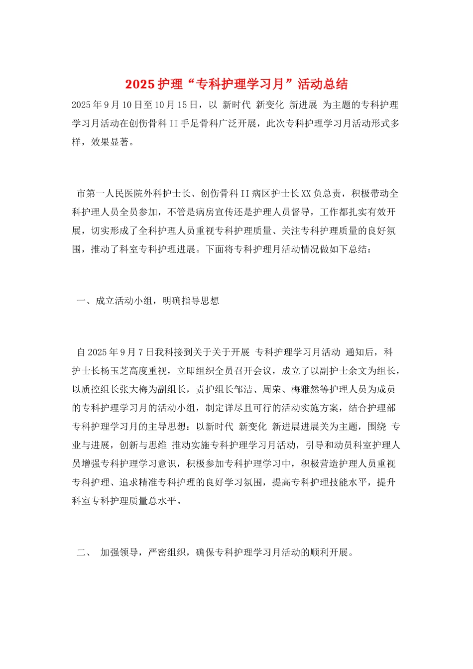 2025护理“专科护理学习月”活动总结_第1页