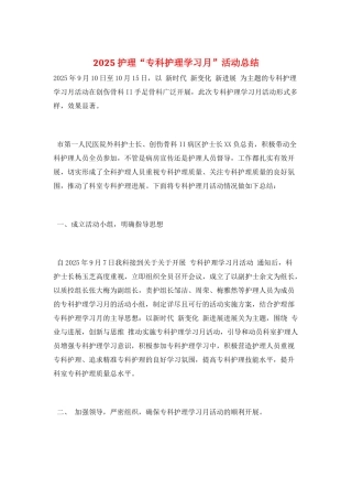 2025护理“专科护理学习月”活动总结