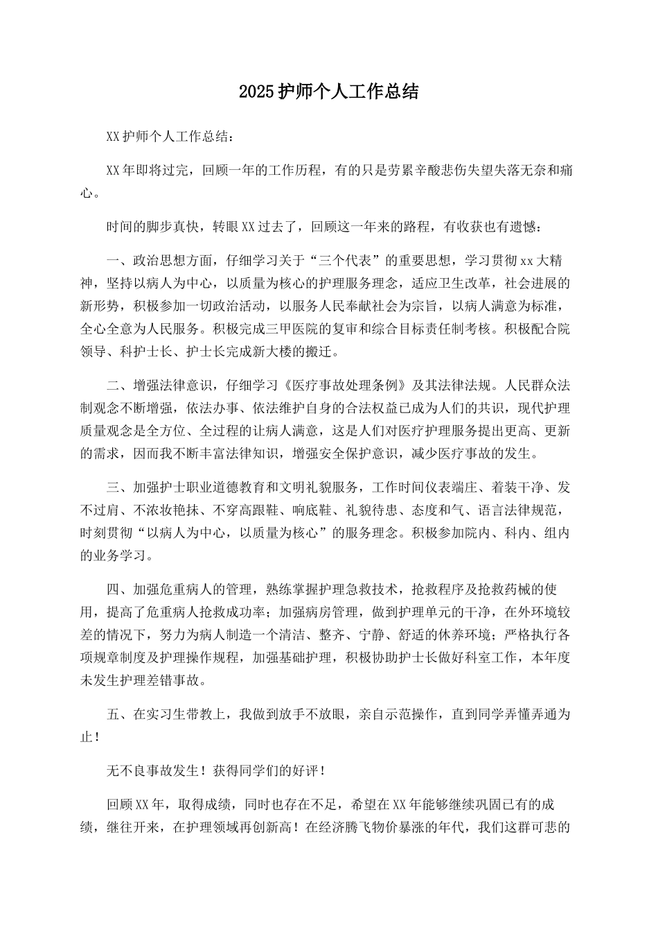 2025护师个人工作总结_第1页