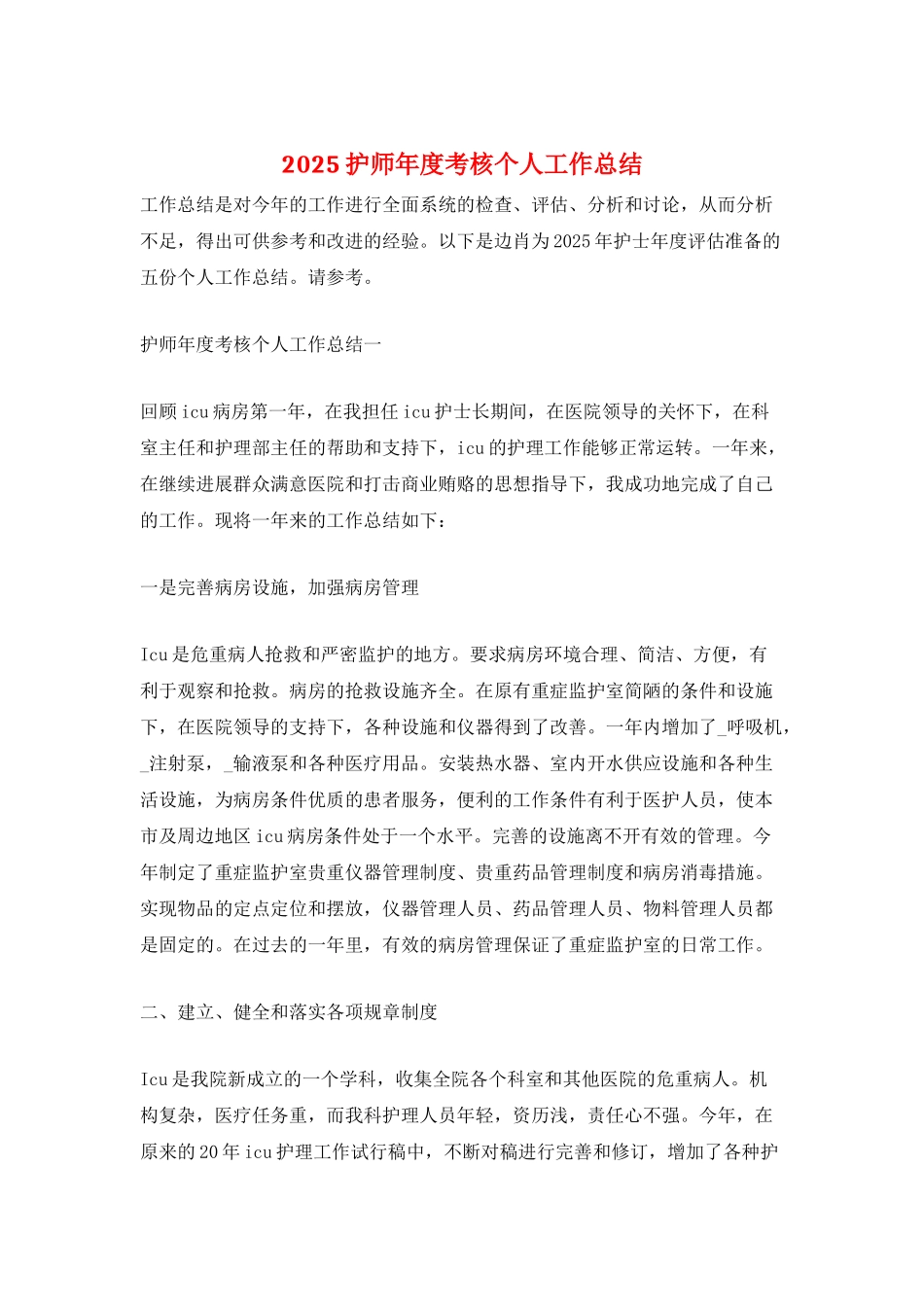 2025护师年度考核个人工作总结_第1页