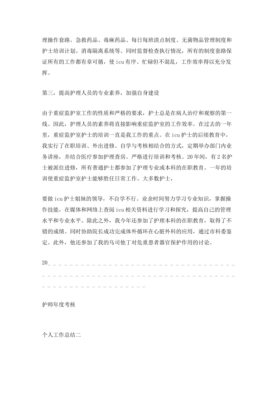 2025护师年度考核个人工作总结_第2页