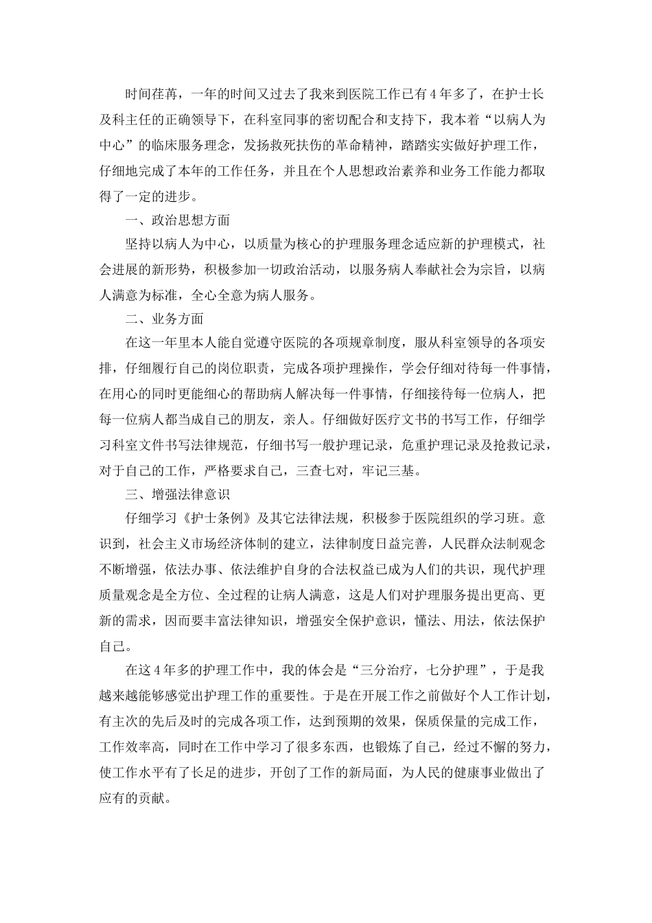 2025护师年度考核个人工作总结_第3页