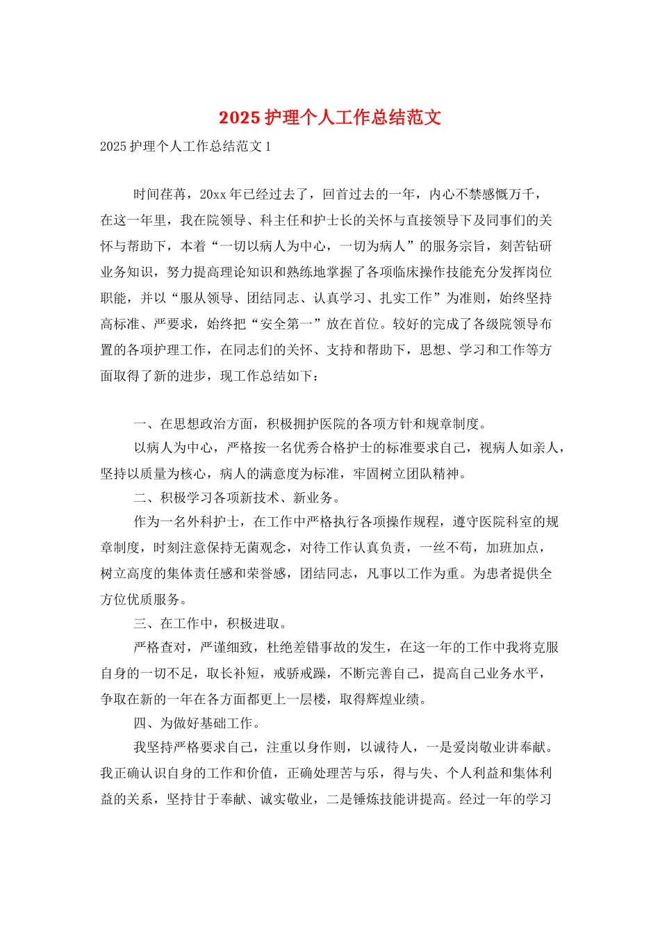 2025护理个人工作总结范文_第1页