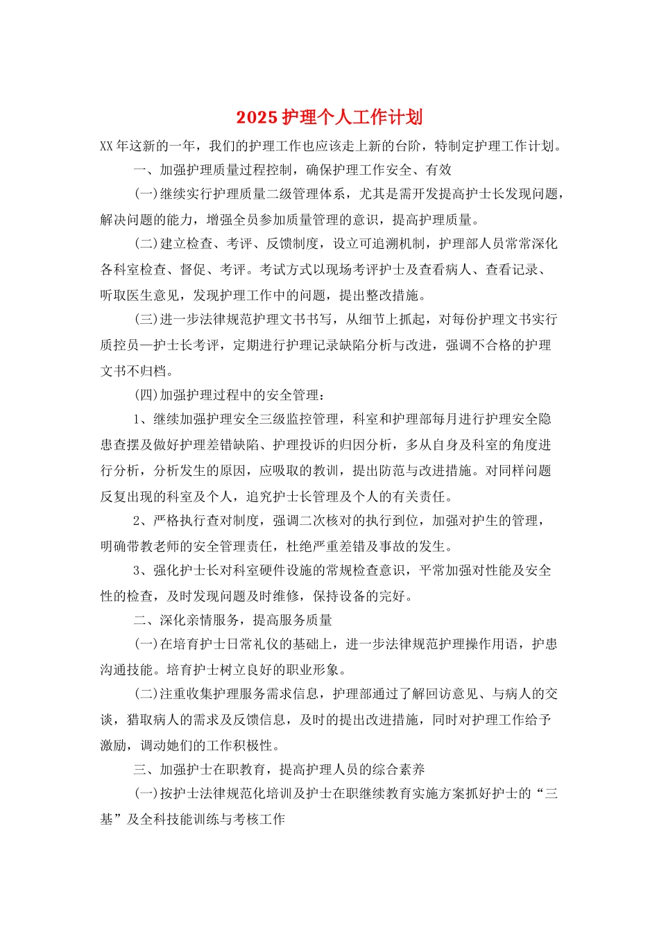 2025护理个人工作计划_第1页