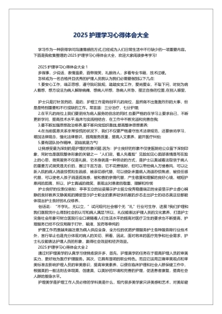 2025护理学习心得体会大全