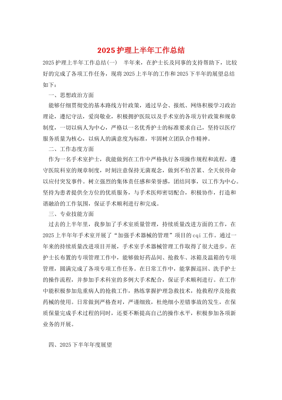2025护理上半年工作总结_第1页