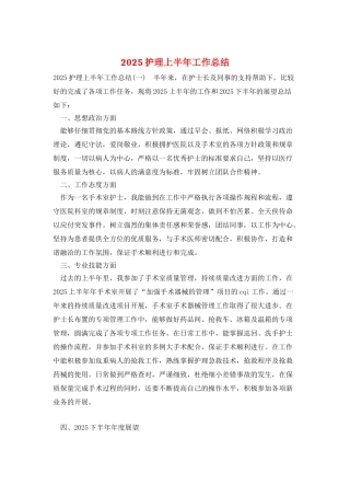 2025护理上半年工作总结