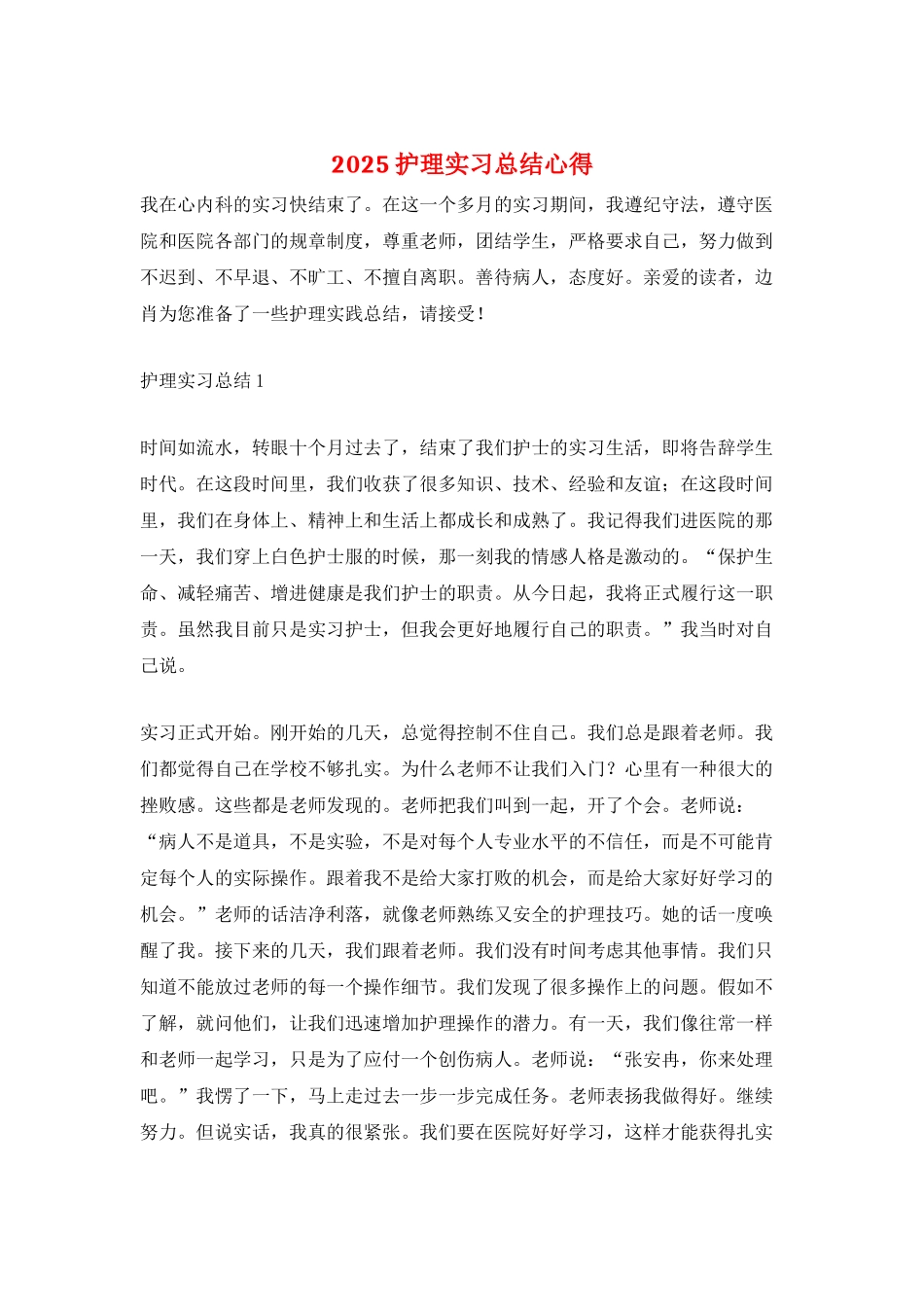 2025护理实习总结心得_第1页