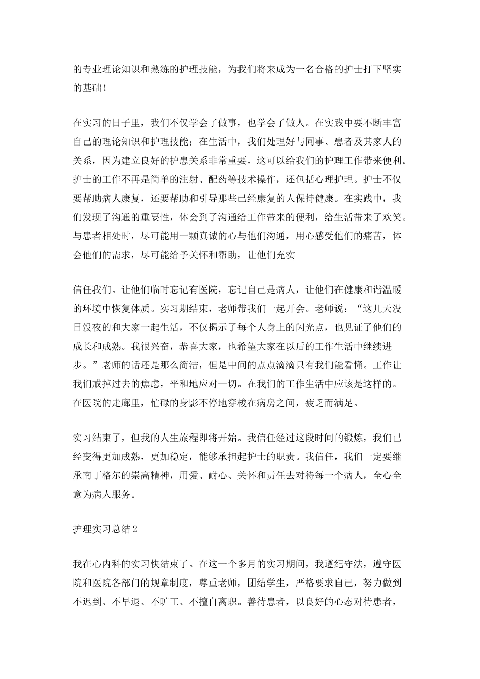 2025护理实习总结心得_第2页