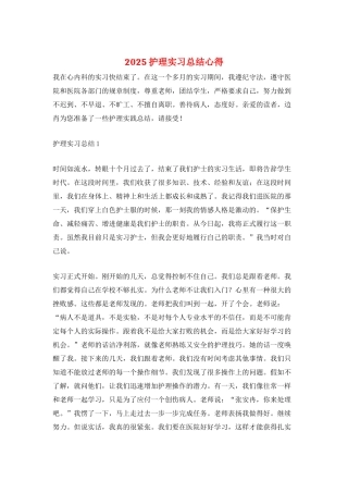 2025护理实习总结心得