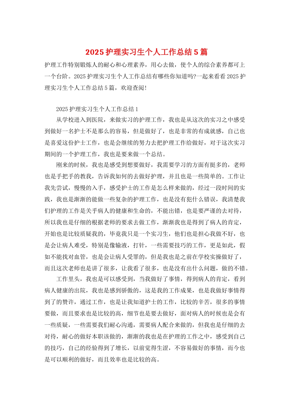 2025护理实习生个人工作总结5篇_第1页