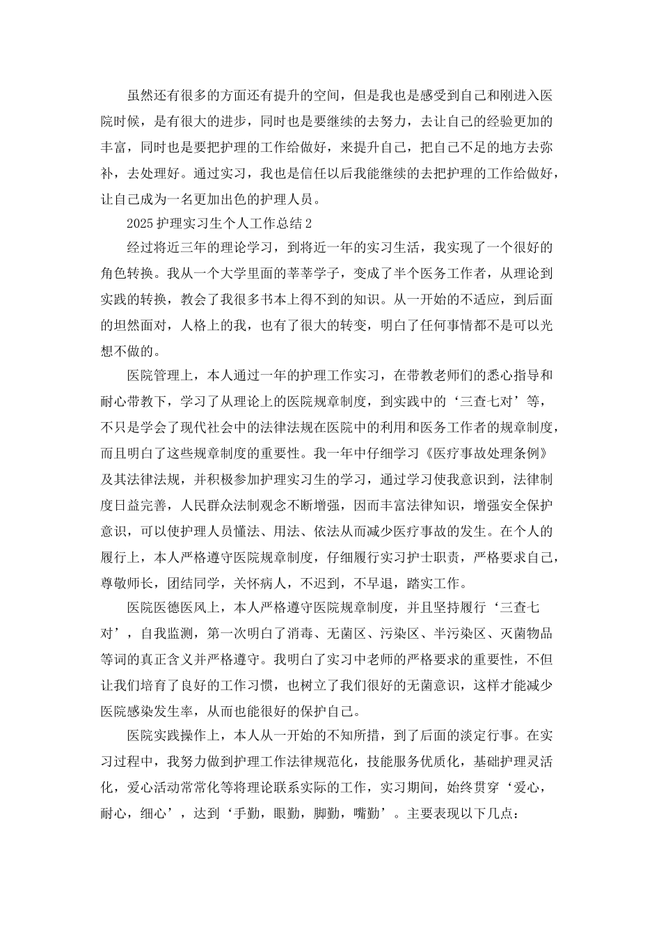2025护理实习生个人工作总结5篇_第2页