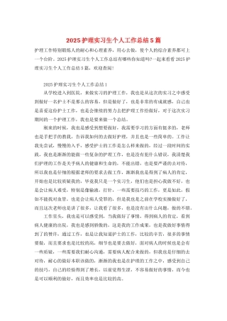 2025护理实习生个人工作总结5篇