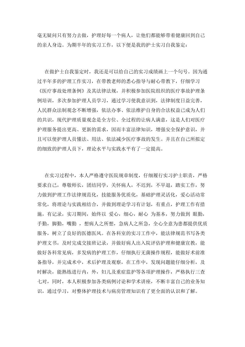2025护理实习自我鉴定范文(三)_第2页