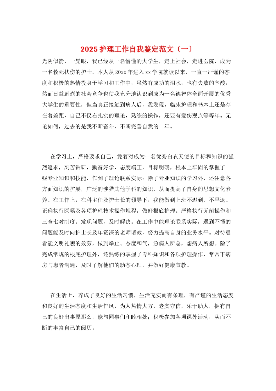 2025护理工作自我鉴定范文(一)_第1页