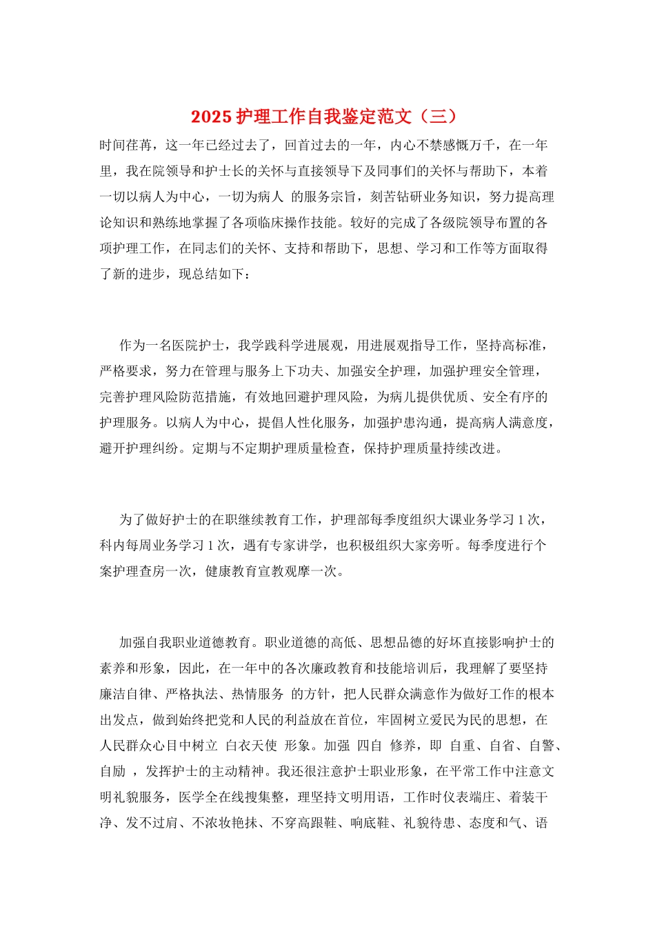 2025护理工作自我鉴定范文(三)_第1页