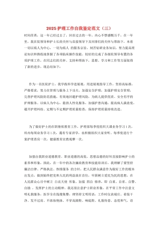 2025护理工作自我鉴定范文(三)