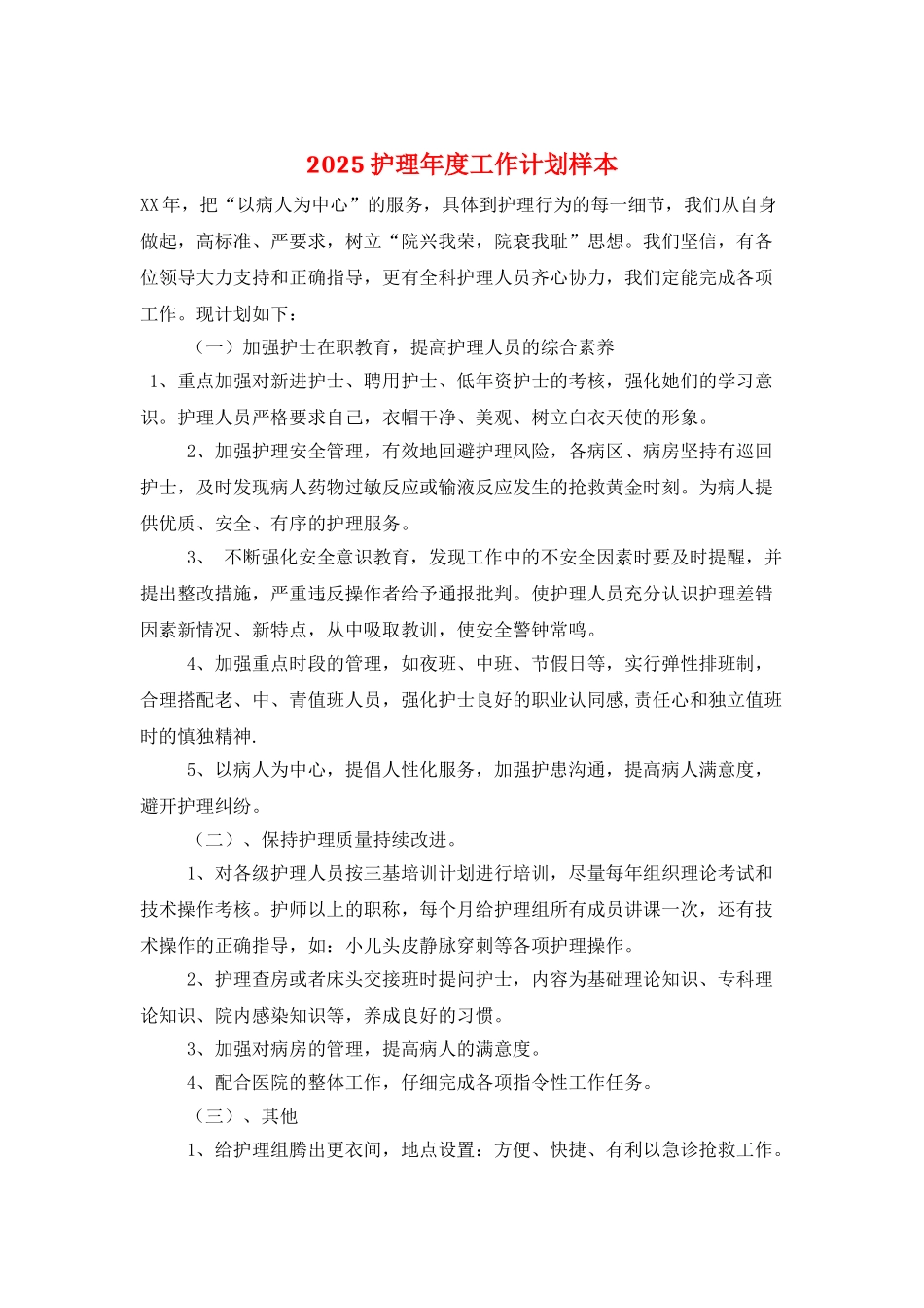 2025护理年度工作计划样本_第1页
