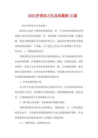 2025护理实习生总结最新15篇（精编版）