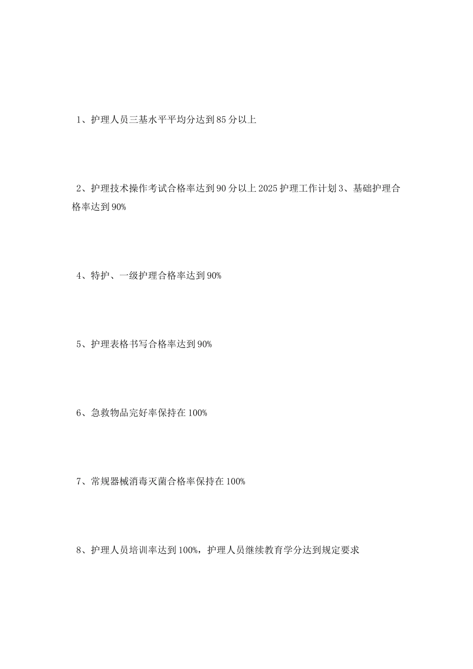 2025护理工作计划范文_第2页