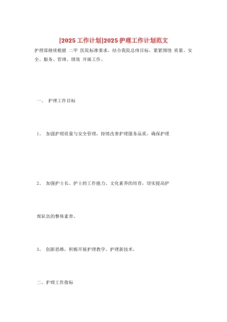2025护理工作计划范文