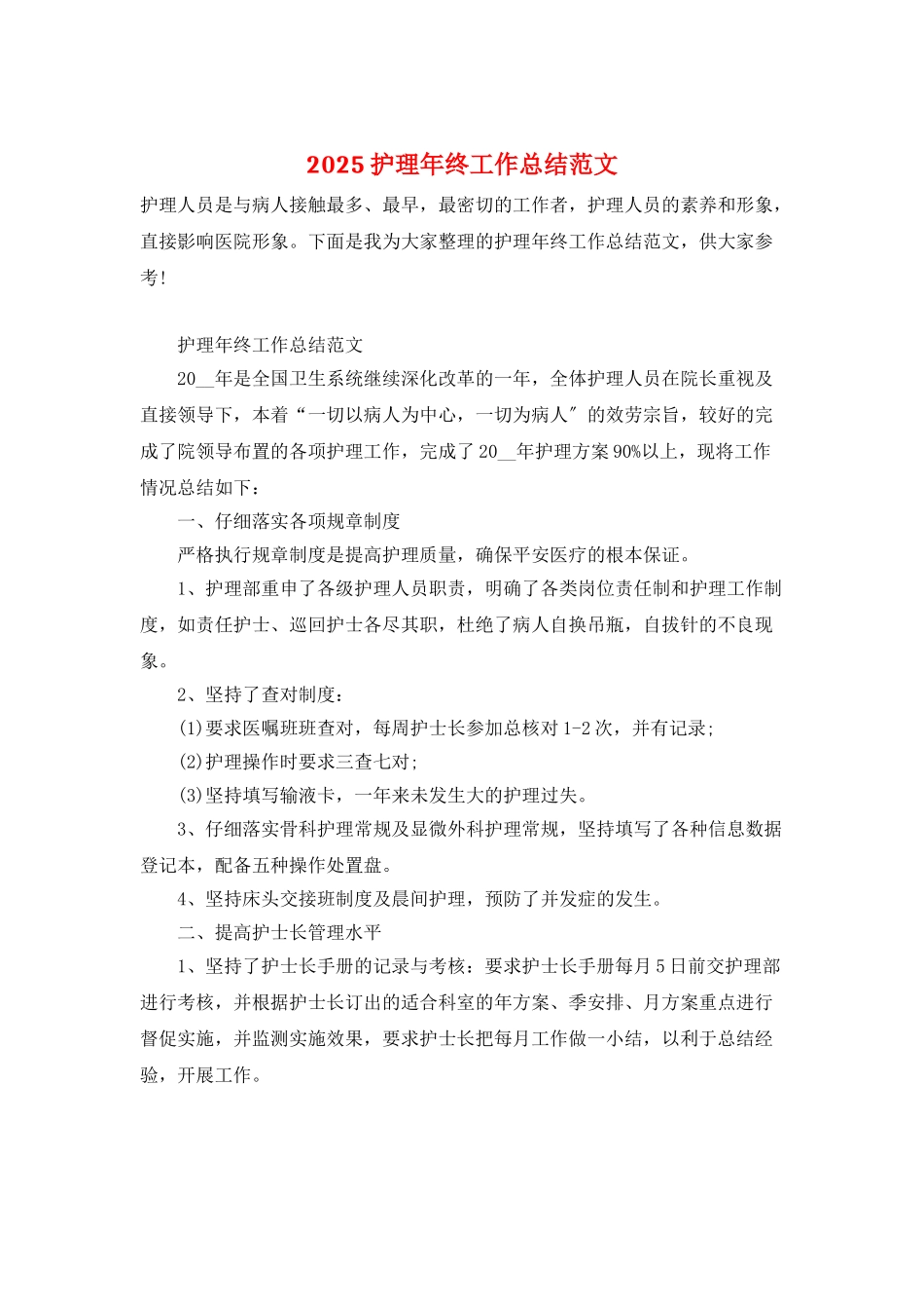 2025护理年终工作总结范文_第1页
