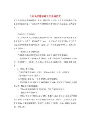 2025护理年终工作总结范文