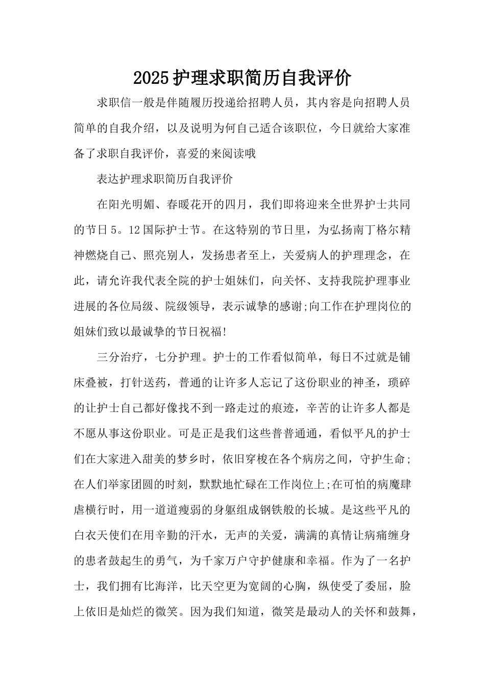 2025护理求职简历自我评价（标准版）_第1页