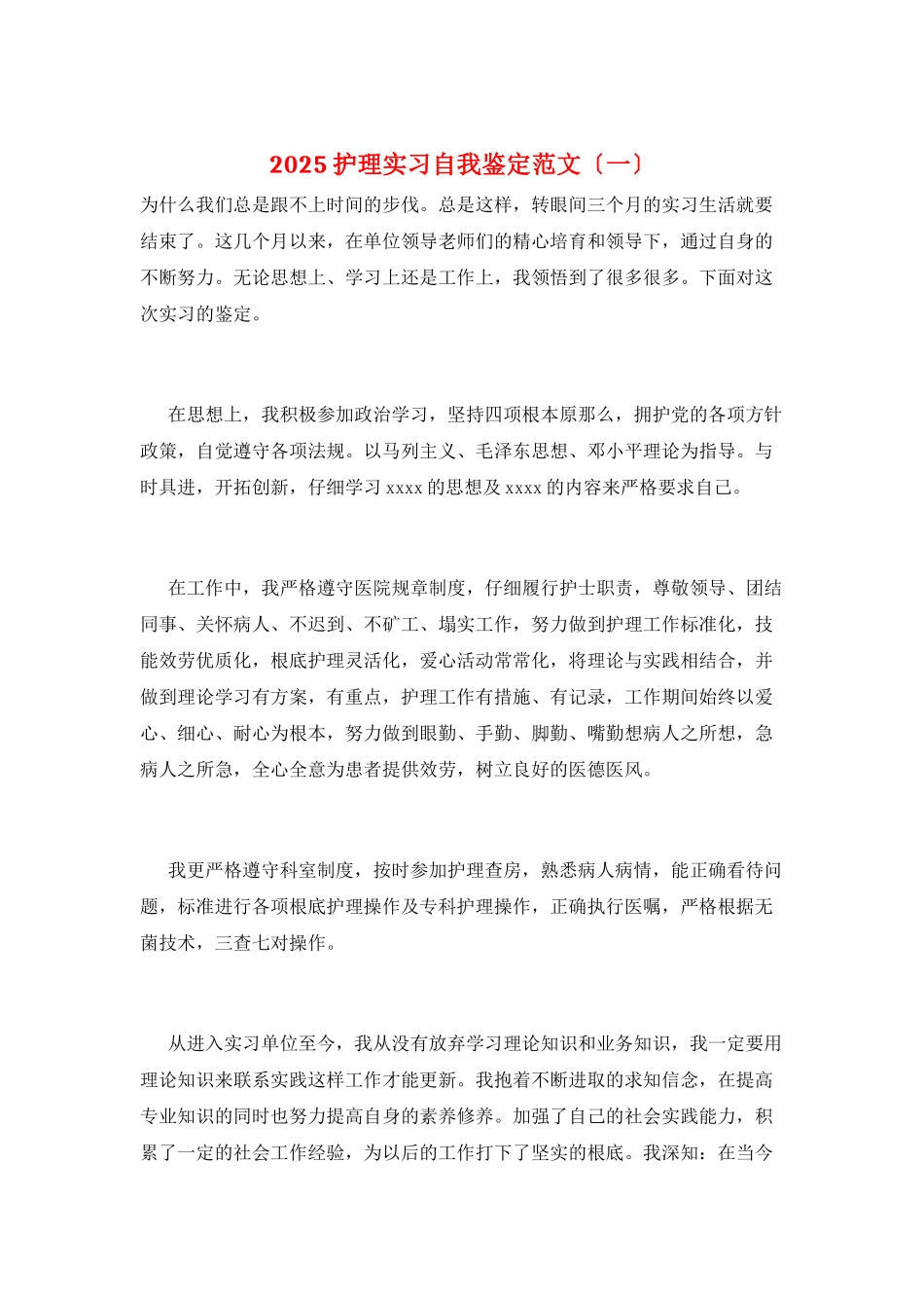 2025护理实习自我鉴定范文_第1页