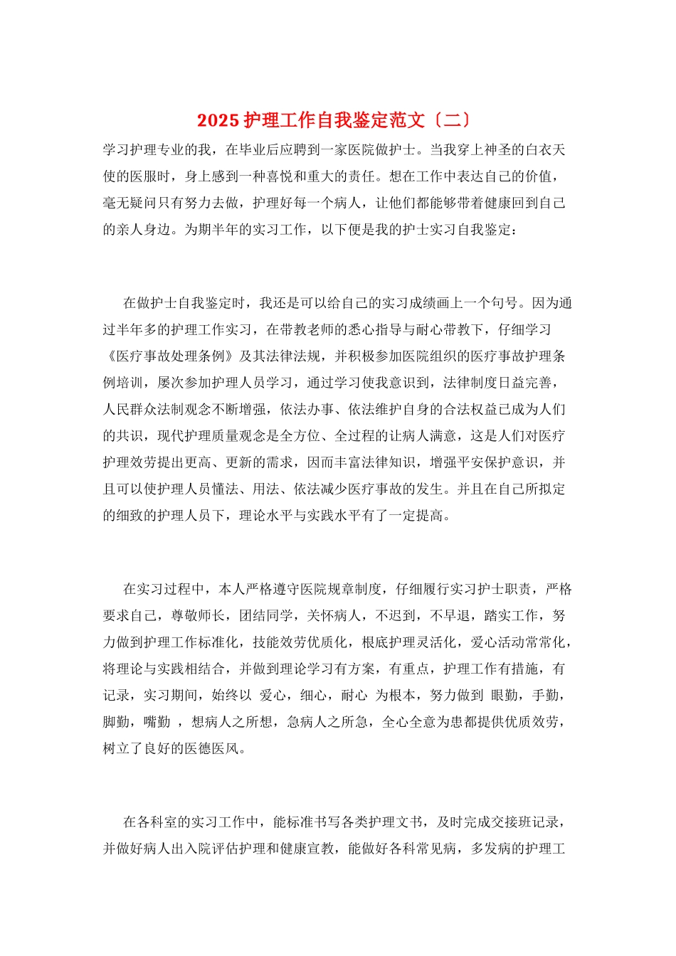 2025护理工作自我鉴定范文_第1页