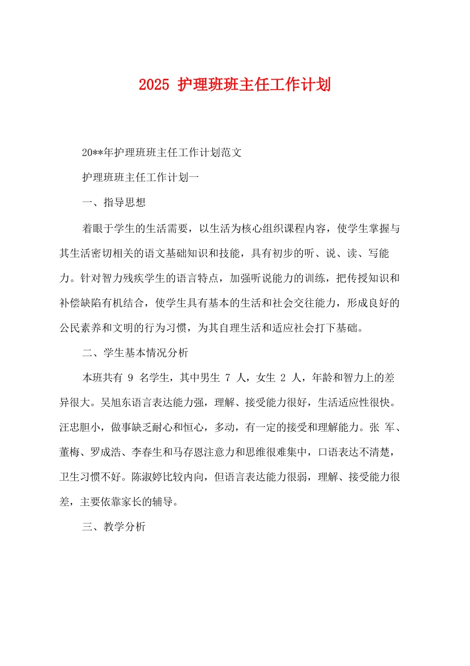 2025护理班班主任工作计划_第1页