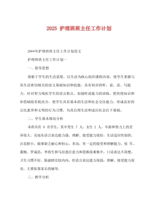 2025护理班班主任工作计划