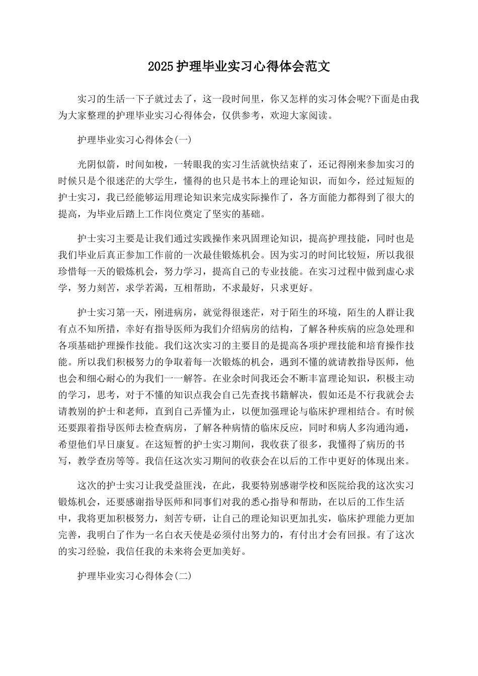 2025护理毕业实习心得体会范文_第1页