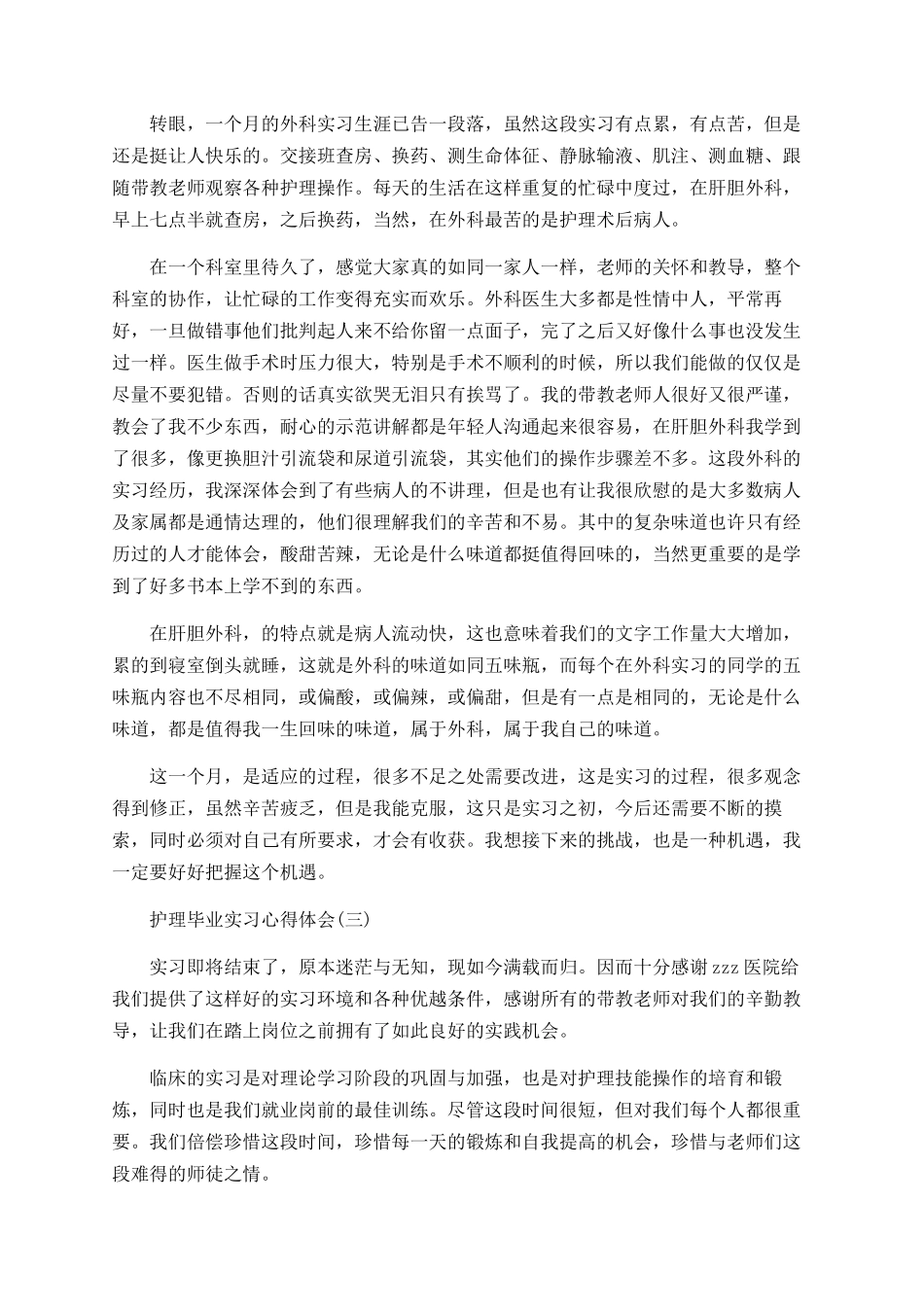 2025护理毕业实习心得体会范文_第2页