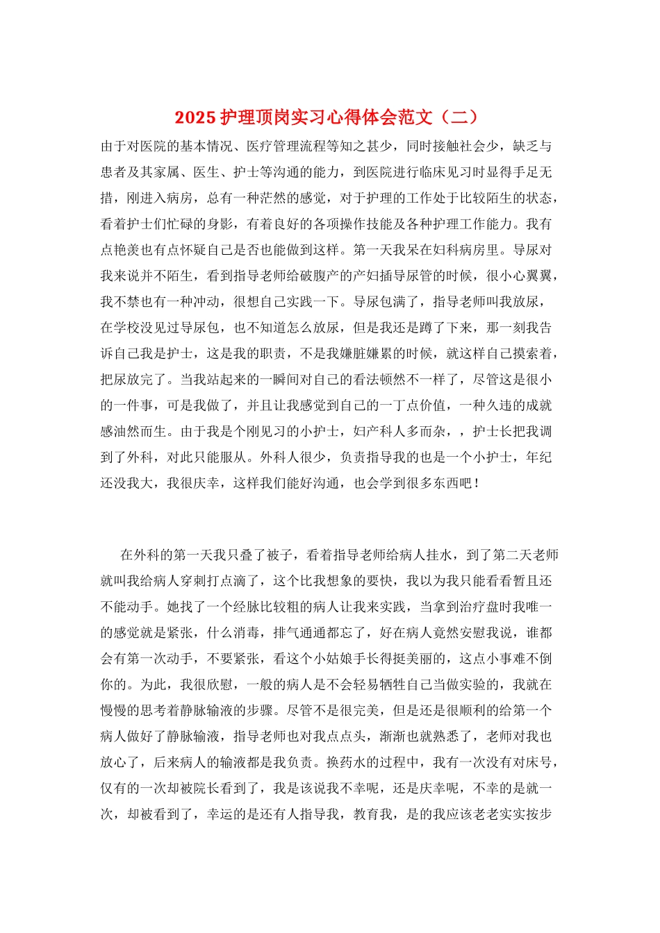 2025护理顶岗实习心得体会范文_第1页